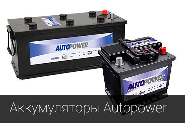 Аккумуляторы Autopower